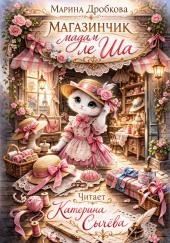 Магазинчик мадам ле Ша