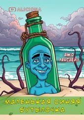 Маленькая синяя бутылочка