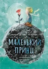 Маленький принц