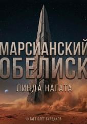 Марсианский обелиск