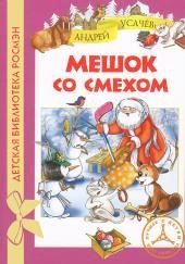 Мешок со смехом