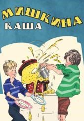 Мишкина каша