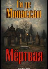 Мёртвая