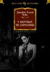 Мёртвые молчат