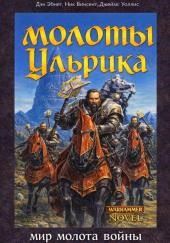 Молоты Ульрика