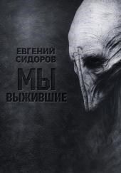 Мы выжившие