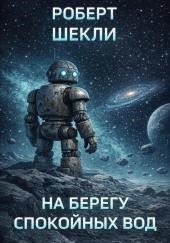 На берегу спокойных вод