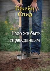 Надо же быть справедливым