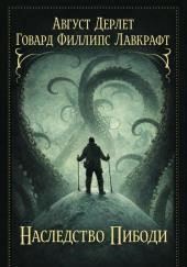 Наследство Пибоди