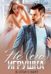 Не (его) игрушка