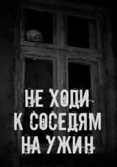 Не ходи к соседям на ужин