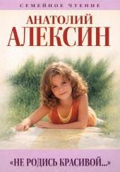 Не родись красивой