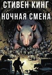 Ночная смена