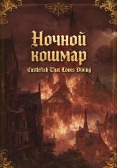 Ночной кошмар