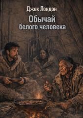 Обычай белого человека