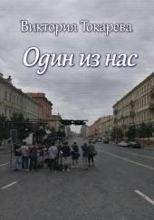 Один из нас