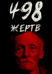 От приюта до электрического стула