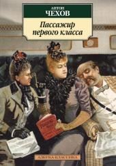 Пассажир 1-го класса