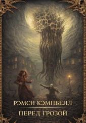 Перед грозой
