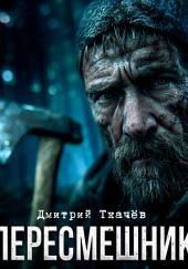 Пересмешник