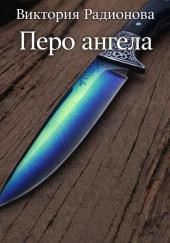 Перо ангела