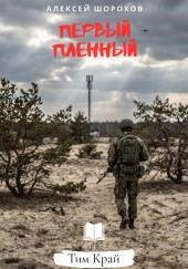 Первый пленный