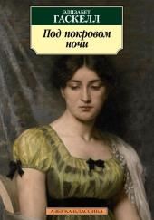 Под покровом ночи