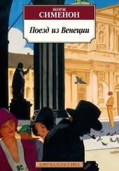 Поезд из Венеции