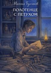 Полотенце с петухом