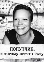 Попутчик, которому верят сразу