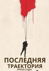 Последняя траектория