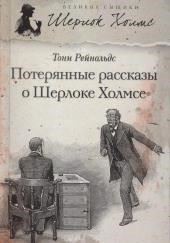 Потерянные рассказы о Шерлоке Холмсе