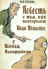 Повесть о том, как поссорился Иван Иванович с Иваном Никифоровичем