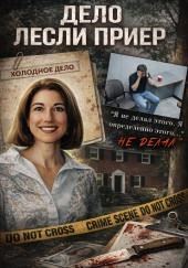 Преступление из прошлого выходит на свет