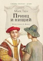Принц и нищий