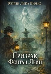 Призрак Фонтан Лейн