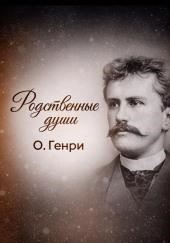 Родственные души