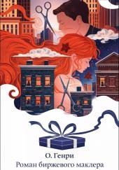 Роман биржевого маклера