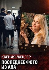 Роскошь с трагическим финалом