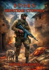 S-T-I-K-S. Обратная сторона