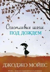 Счастливые шаги под дождем