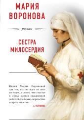 Сестра милосердия