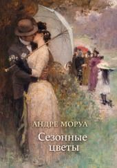 Сезонные цветы