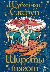 Широты тягот