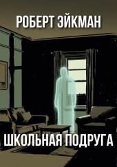 Школьная подруга