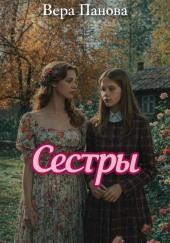 Сёстры