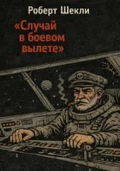Случай в боевом вылете