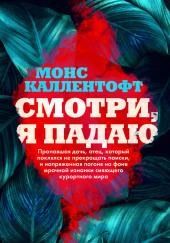 Смотри, я падаю