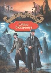 Собака Баскервилей