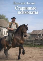 Старинные психопаты